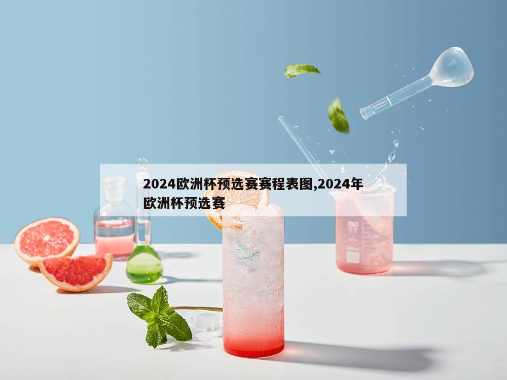 2024欧洲杯预选赛赛程表图,2024年欧洲杯预选赛