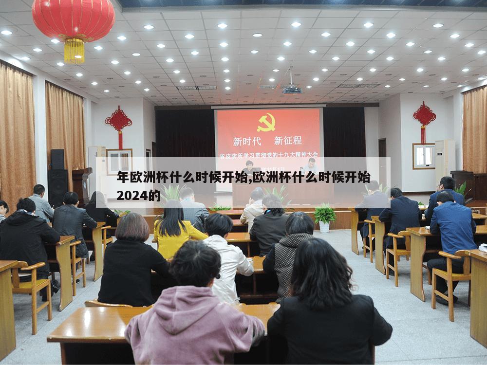 年欧洲杯什么时候开始,欧洲杯什么时候开始2024的