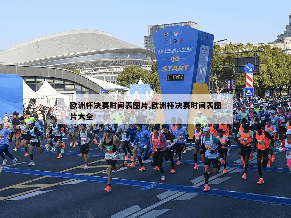 欧洲杯决赛时间表图片,欧洲杯决赛时间表图片大全