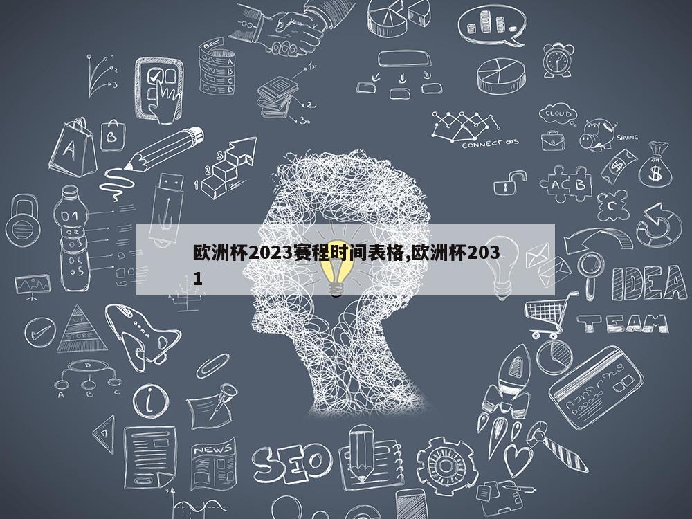 欧洲杯2023赛程时间表格,欧洲杯2031