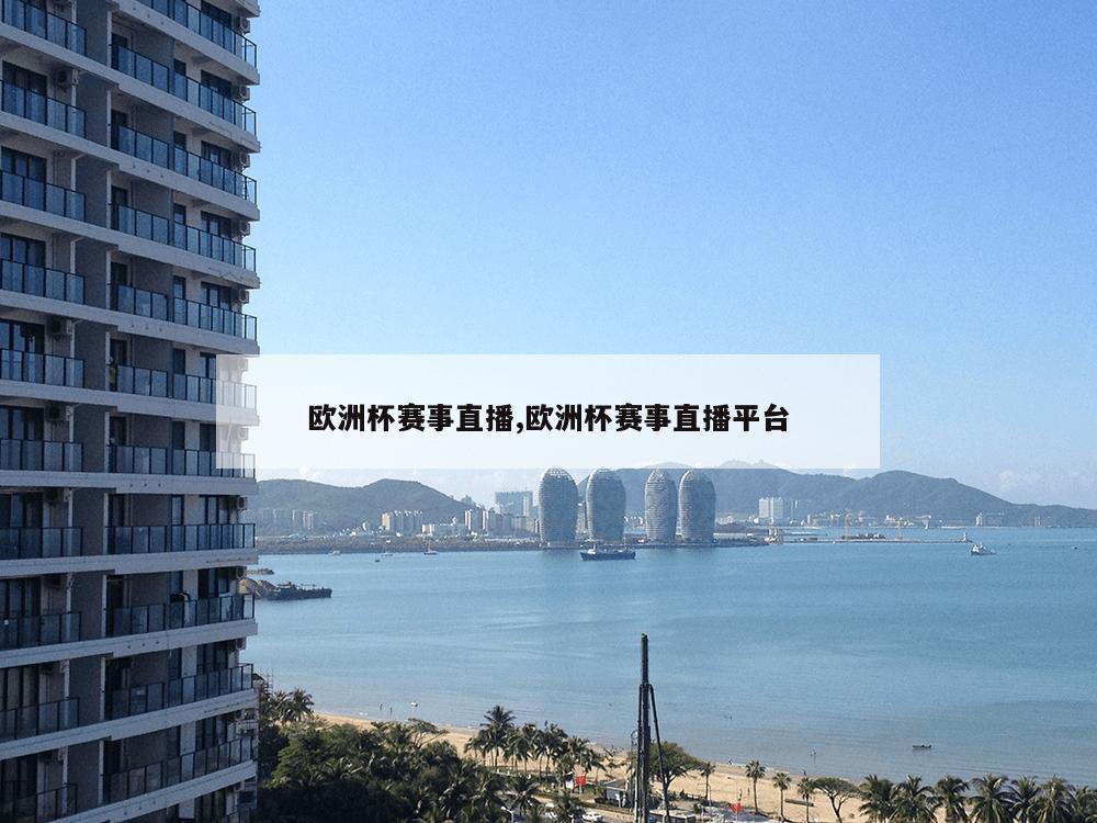 欧洲杯赛事直播,欧洲杯赛事直播平台